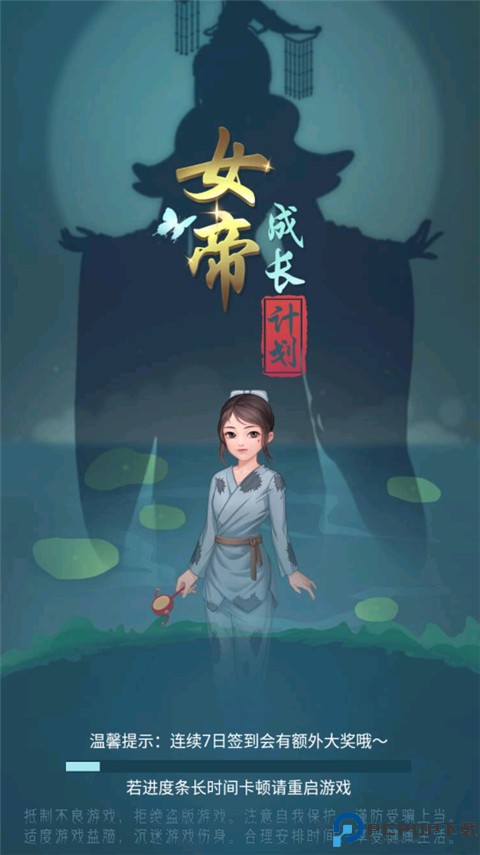 女帝成长计划中文版免费下载