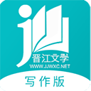 晋江写作助手最新版