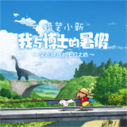 蜡笔小新我与博士的暑假手游最新版
