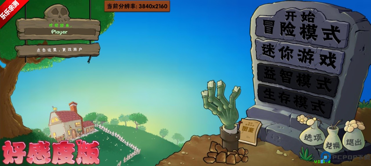 植物大战僵尸好感度版免费下载