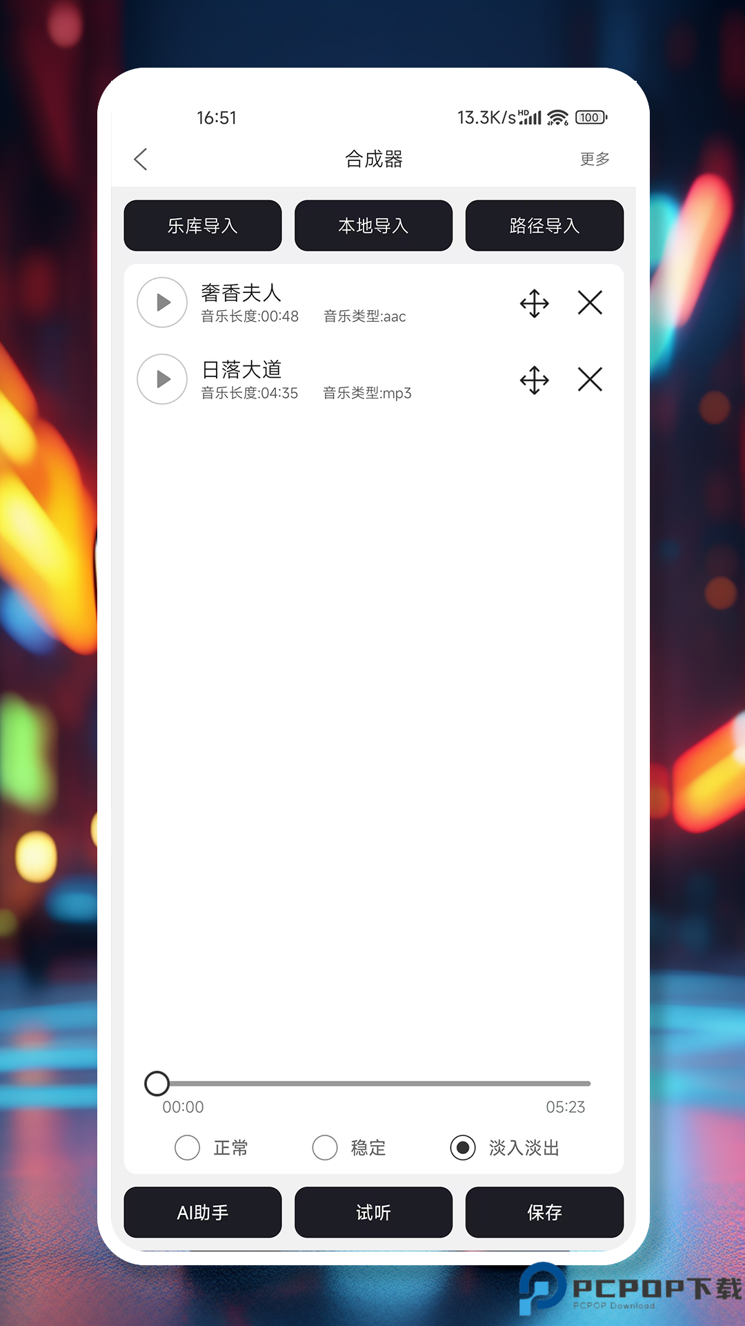 MP3剪辑器手机版