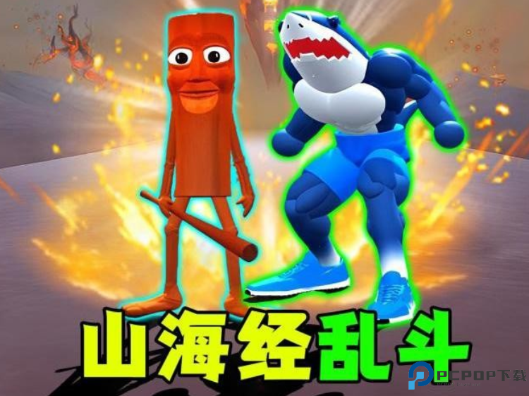 超级山海经乱斗