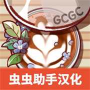可口的咖啡中文版手游最新版