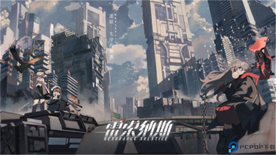 雷索纳斯2025免费下载