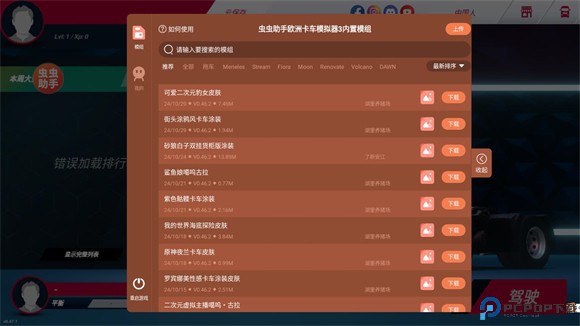 欧洲卡车模拟器3内置涂装版