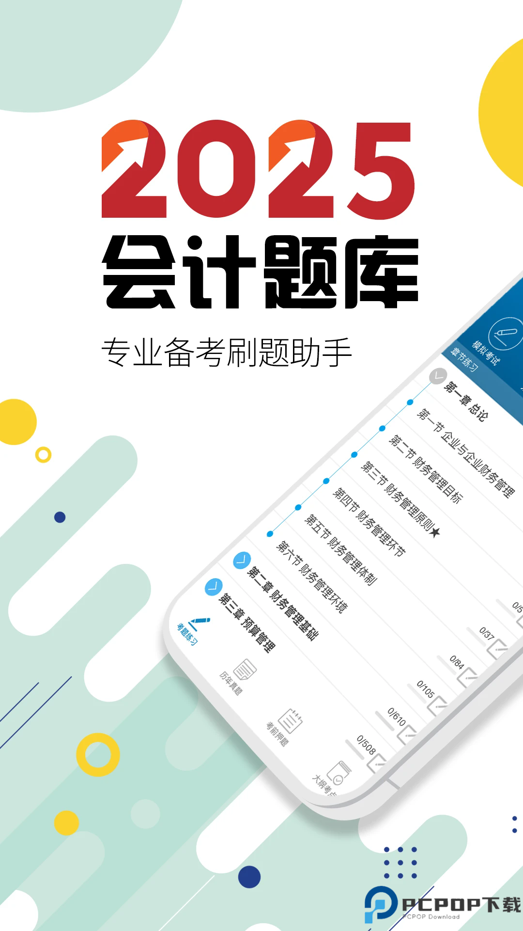 中级会计考试手机版