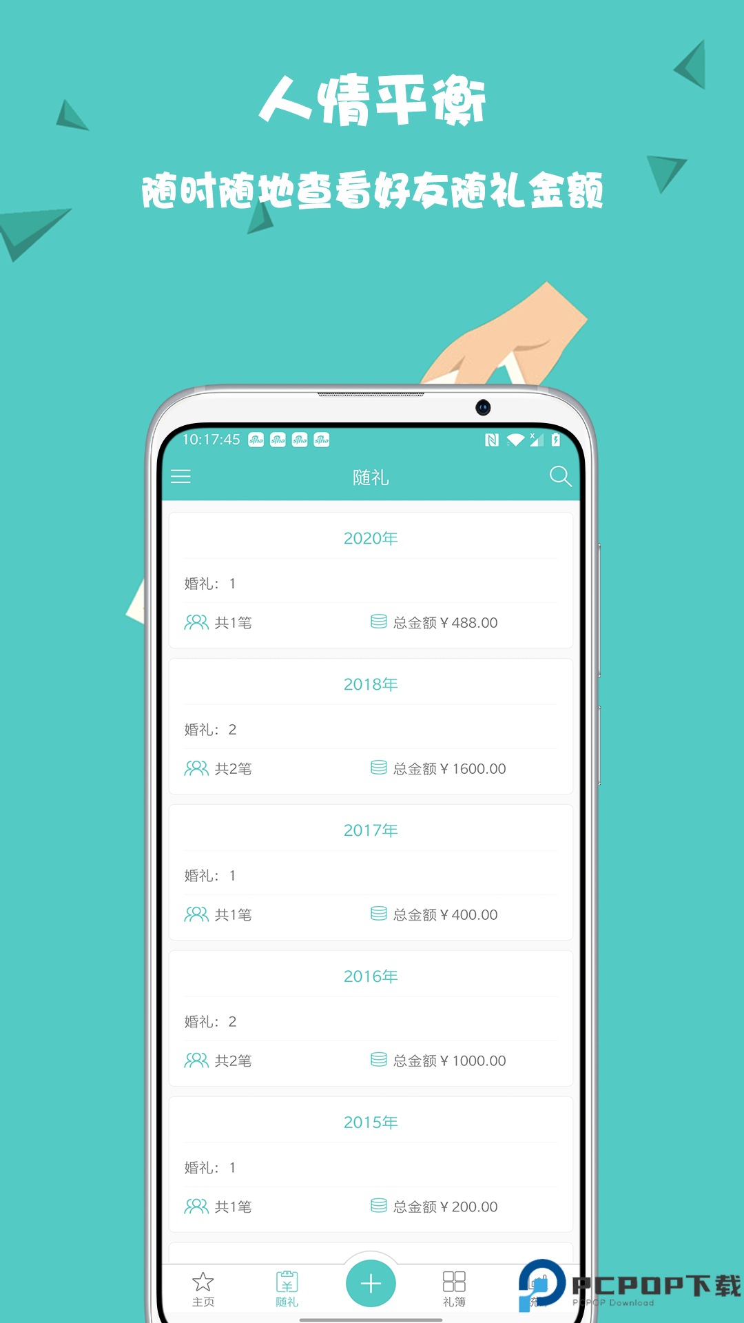 人情笔记手机版