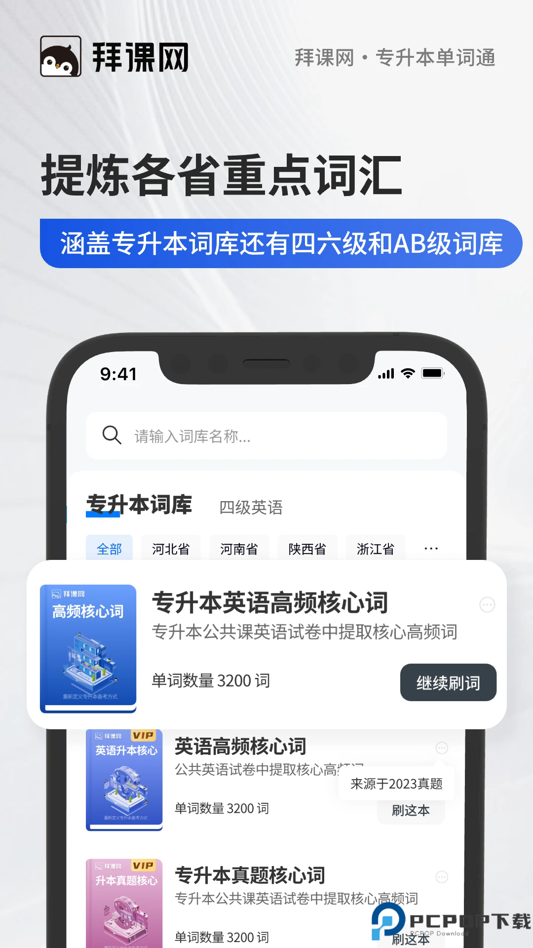 专升本单词通手机版