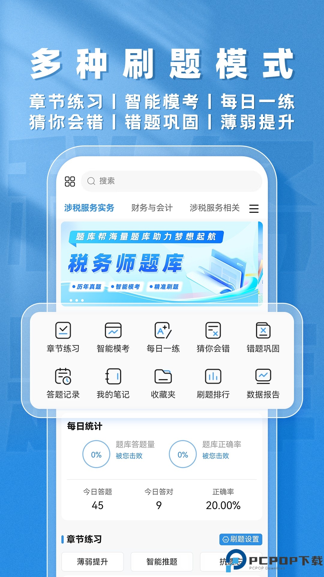 税务师题库帮手机版
