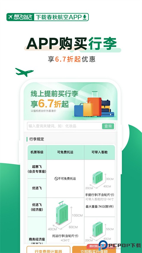 春秋航空订机票app最新版