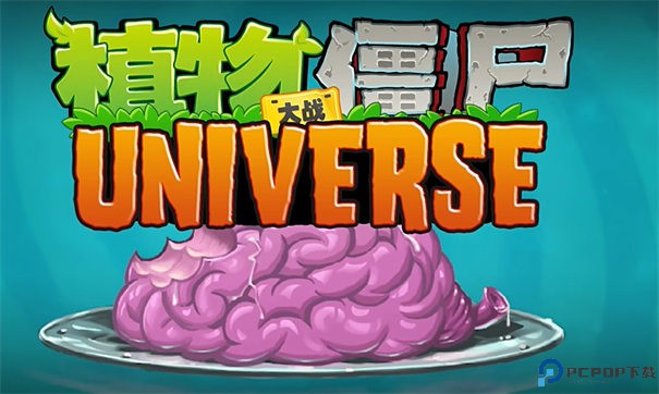 植物大战僵尸Universe版手游最新版