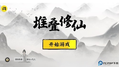 堆叠修仙记单机版免费下载
