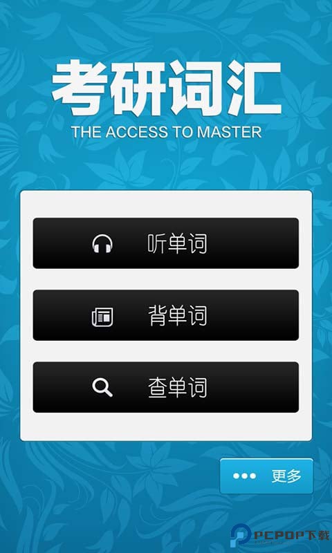 考研词汇手机版