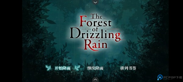 雾雨飘散之森