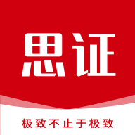 思证教育APP免费下载