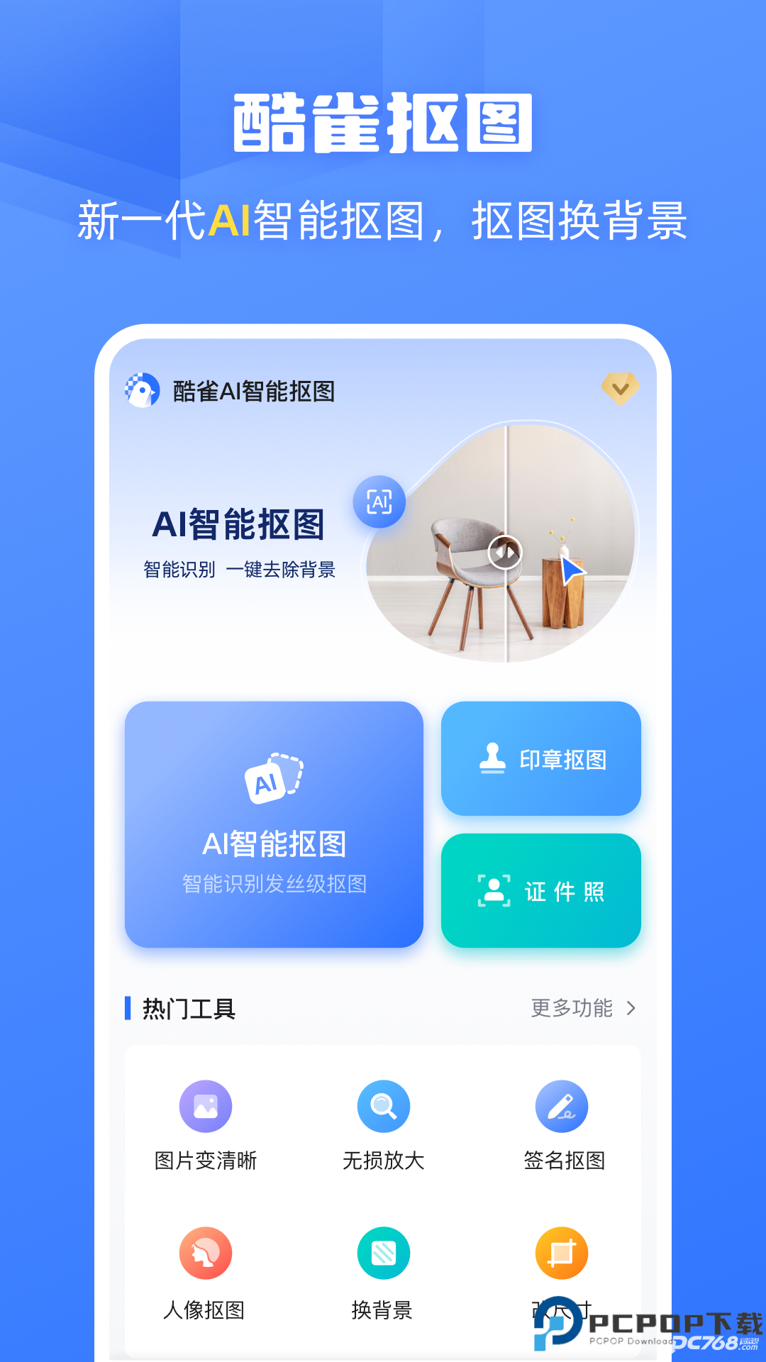 酷雀AI智能抠图