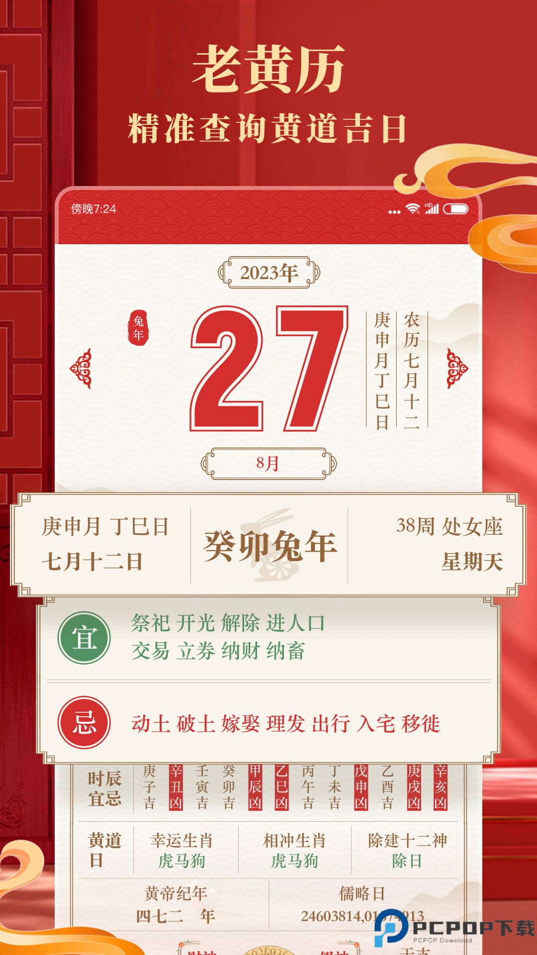 准准万年历手机版