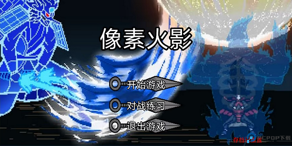 像素火影手游最新版