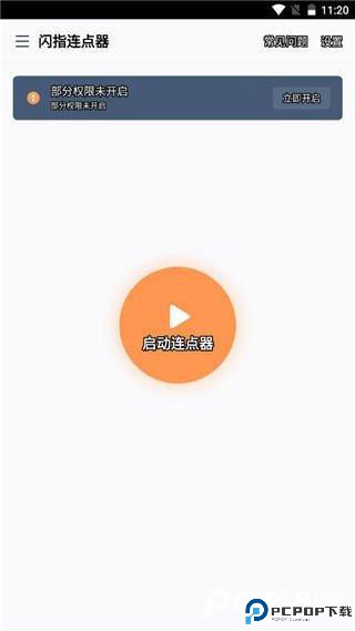 闪指连点器官方版
