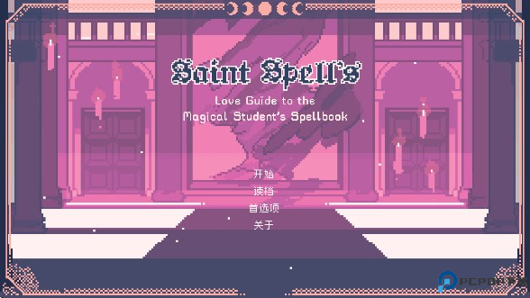 圣斯佩尔魔法学院手机版下载(SaintSpellBook) 圣斯佩尔魔法学院手机版下载(SaintSpellBook)