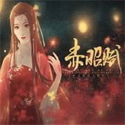 赤昭赋完结版手游最新版
