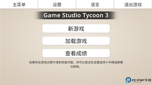 游戏工作室大亨3汉化版免费下载