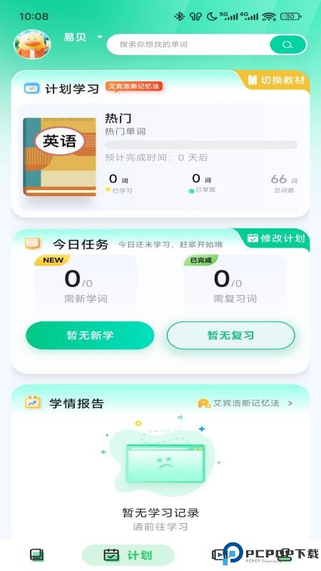 易背单词手机版