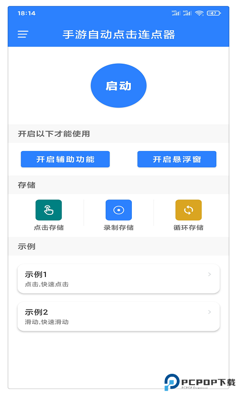 万能自动点击器