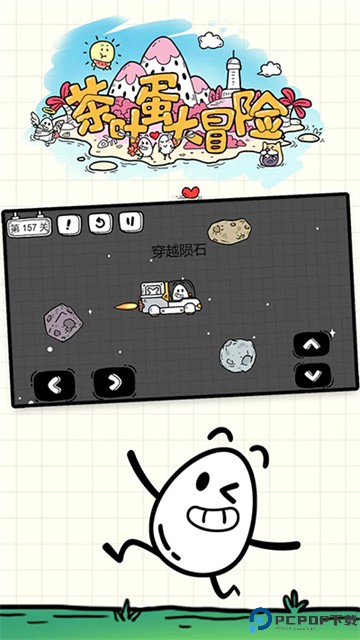 茶叶蛋大冒险2025免费下载