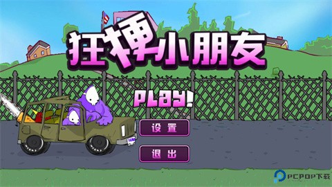 狂梗小朋友免费下载