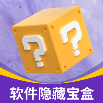 软件隐藏宝盒最新版