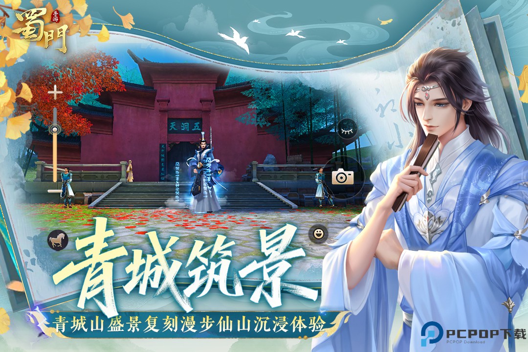 新蜀门手游免费下载