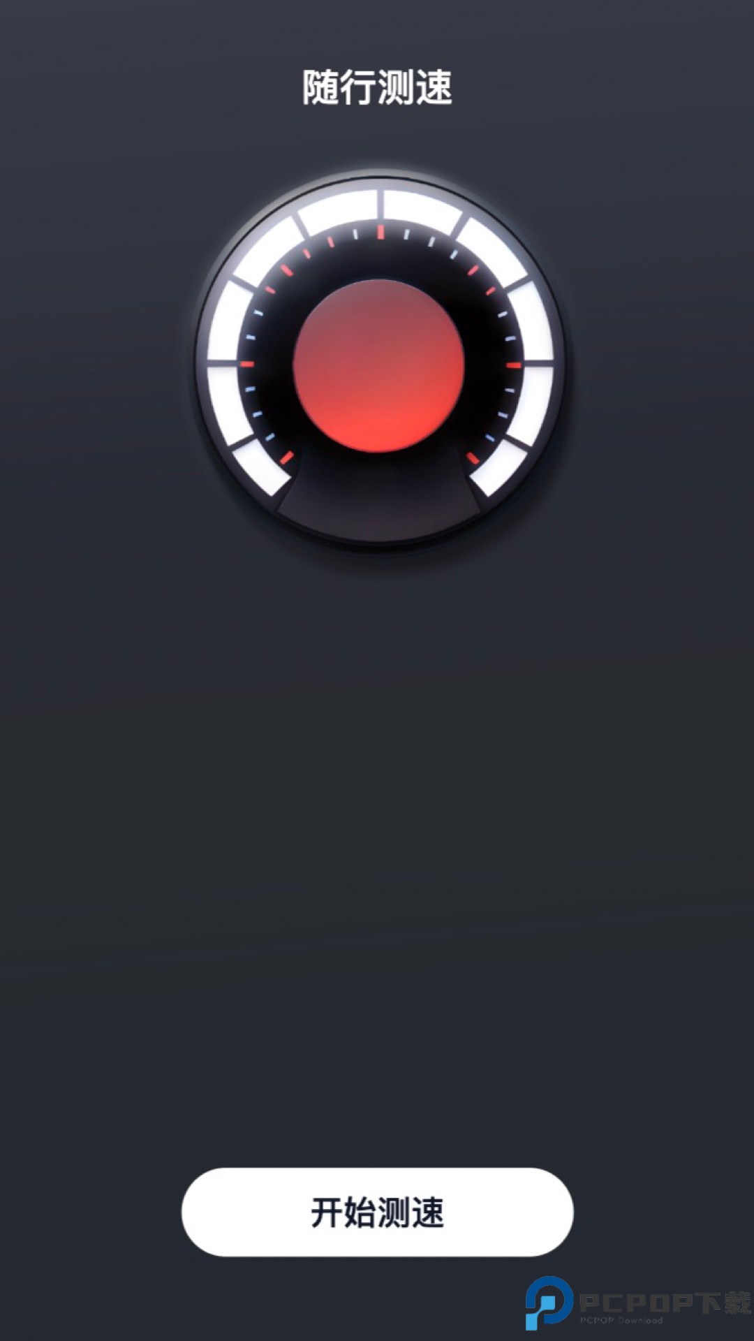 随行测速最新版