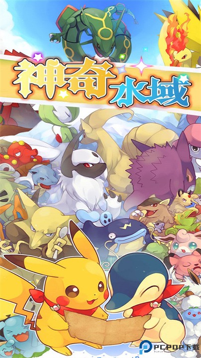 神奇水域宝可梦世界免费下载
