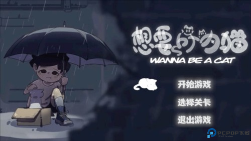 想要成为猫图片3