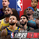 美职篮绝对巨星国服免费下载