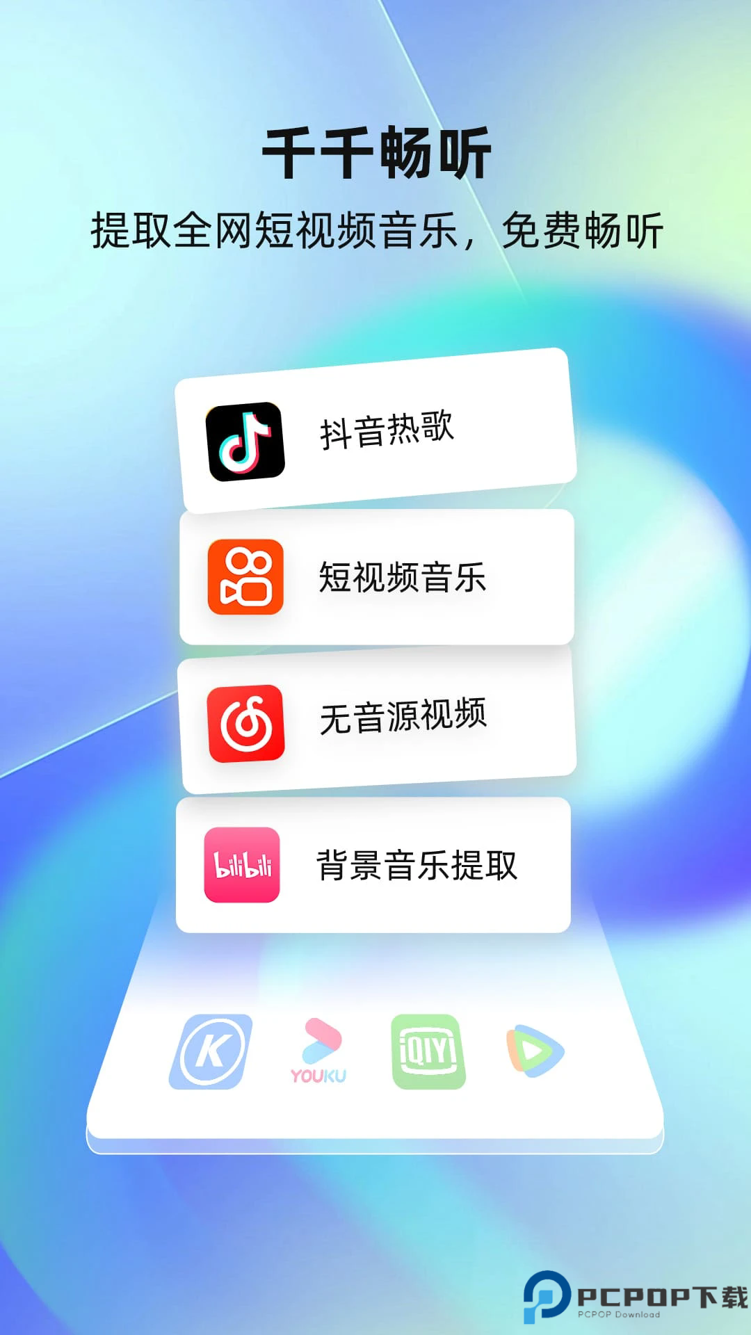 千千畅听手机版