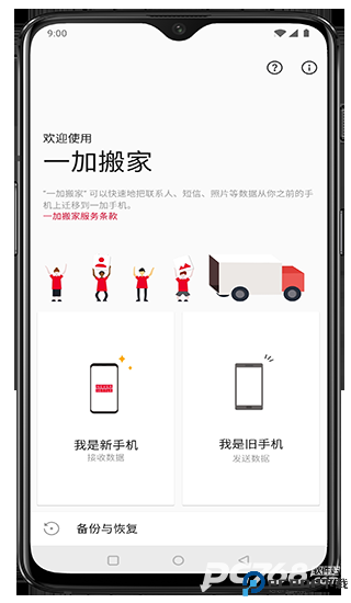 一加搬家