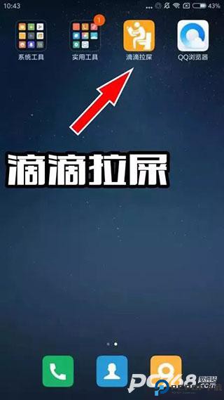 滴滴拉屎