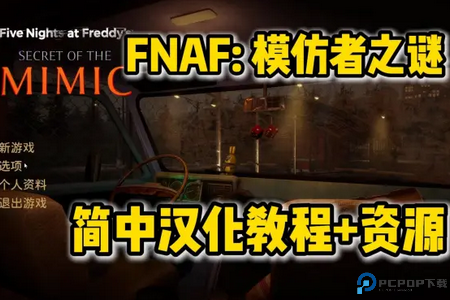 FNAF模仿者之谜