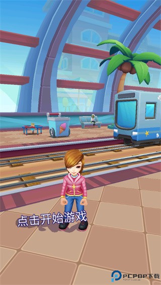 地铁公主赛跑者