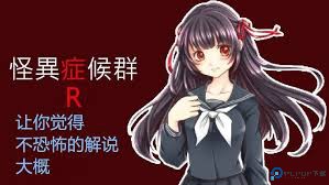 怪异症候群2汉化版