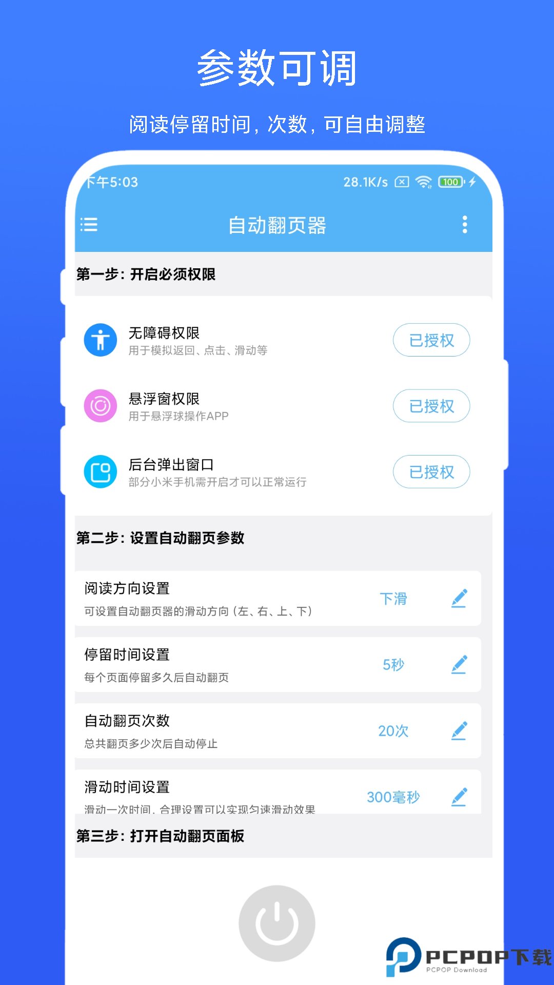 自动翻页器手机版