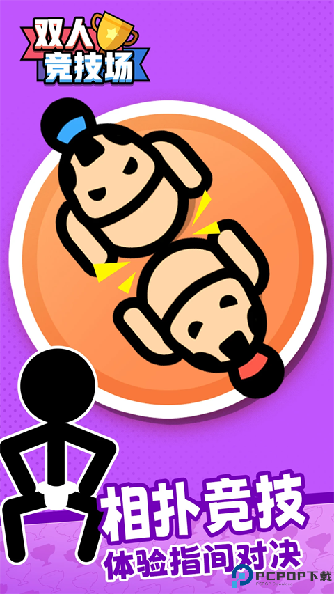 双人竞技场联机版免费下载
