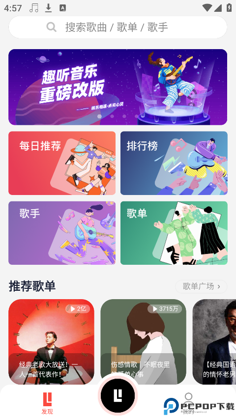 趣听音乐手机版