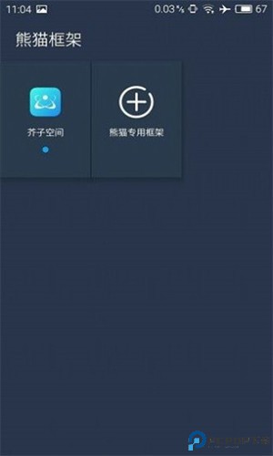 熊猫框架防闪退免费下载