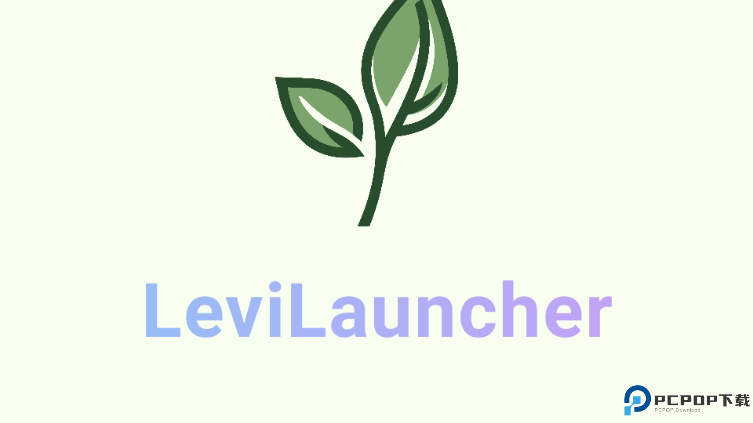 LeviLauncher最新版