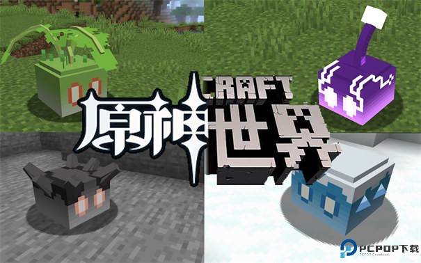 我的世界原神生存手游最新版