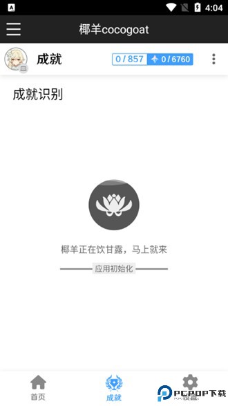 椰羊成就查询工具免费下载