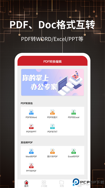 PDF转格式手机版